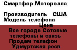 Смартфор Моторолла Moto G (3 generation) › Производитель ­ США › Модель телефона ­ Moto G (3 generation) › Цена ­ 7 000 - Все города Сотовые телефоны и связь » Продам телефон   . Удмуртская респ.,Глазов г.